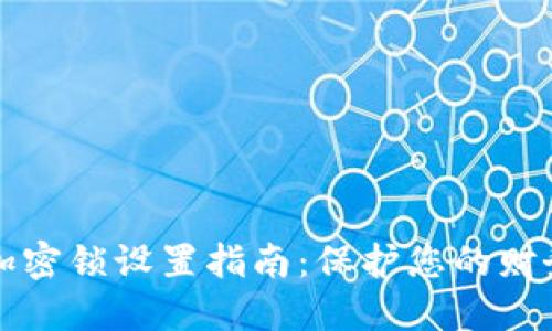 苹果钱包加密锁设置指南：保护您的财务信息安全