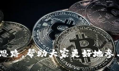 关于“B特派内测收不到”的问题，可能是指关于某个特定应用或服务（例如，B特派）的内测消息、邀请或者信息没有成功送达用户。为了更好地分析和解决这个问题，我们需要考虑多个方面。接下来的内容将详细探讨相关的问题和解决方案。

优质
baiotiB特派内测通知的策略与解决方案/baioti

相关关键词：
内测通知, B特派, 通知失败, 用户体验/guanjianci

### 内容介绍


在当今数字化的时代，内测（Beta Testing）是推出新应用或服务前的重要环节。对于开发者来说，内测是一个获取用户反馈、发现bug和产品的关键步骤。然而，如何确保信息能够及时到达用户，成为了一大挑战。特别是对于像B特派这样的应用，如果用户未能收到内测通知，可能会影响用户体验和产品的最终成效。



本篇文章将围绕B特派内测通知的相关问题展开，提供解决策略，并回答一些可能的疑问，以期为用户和开发者提供帮助。


问题一：为什么我未能收到B特派的内测通知？

用户未能收到B特派的内测通知可能有多方面的原因。首先，可能与用户的邮箱设置有关。有些邮箱服务提供商会将来自陌生发送者的邮件自动过滤到垃圾邮件文件夹中，因此用户需检查邮箱中的“垃圾邮件”或“促销邮件”文件夹。其次，用户提供的邮件地址可能存在错误，或者用户在注册时没有确认其邮箱地址。最后，B特派的服务器可能在发送通知时出现了技术问题，比如服务器故障、网络问题等，都可能导致通知未能发送或延迟发送。



针对这些问题，用户可以尝试以下步骤。首先，确认自己的邮箱地址是否正确，且已完成验证。其次，检查垃圾邮件和其他文件夹，确保邮件未被误拦截。若以上操作无果，建议直接联系B特派的客服，了解具体情况，以便及时解决。


问题二：如何提高内测通知的送达率？

为了提高内测通知的送达率，开发者可以从多方面进行。首先，确保使用可靠的邮件服务提供商，这样能够提高邮件被成功发送和发送到用户的可能性。其次，在发送内测通知前，可以进行一次小规模的测试，以确保邮件能够顺利到达。再者，开发者应保证通知的发送时间选择合适，避免在用户可能不查收邮件的时间段发送。



除了邮件通知外，开发者还可以考虑通过其他方式发送通知，例如短信、推送通知、社交媒体等，这样能增加信息触达的可能性。例如，使用应用内消息系统通知用户，如果用户已经下载了B特派应用，这种直接的方式会更加有效。同时，利用社交媒体及时更新信息也是一种提升用户注意的策略。


问题三：如何反馈未收到内测通知的情况？

如果用户未收到内测通知，反馈情况是至关重要的。用户可以通过官方论坛、社交媒体平台或客服邮箱进行反馈，确保问题能够引起重视。在反馈时，用户应详细描述未收到通知的情况，包括注册邮箱、注册时间、以及可能的错误信息，这将有助于开发者更有效地解决问题。



此外，用户可以在官方支持页面查找常见问题解答，寻找类似问题的解决方案。同时，参与社群讨论，向其他用户了解他们的情况，这样能够获取关于通知发送的更多信息。如果有大量用户共同未收到通知，那么这个问题极有可能与开发者的系统有关，用户的反馈将促进修复问题的进度。


问题四：如何在内测中提升用户体验？

内测不仅仅是收集用户反馈，还是提升用户体验的良好机会。在内测过程中，开发者应重点关注以下几个方面。首先，获取用户的真实反馈，通过调查问卷、访谈等方式，了解用户在使用过程中的感受与意见。尤其注意用户在首次使用时的体验，这是用户留下微妙第一印象的重要时刻。



其次，开发者应根据反馈及时修复bug，推动产品快速迭代。对用户提出的建议，应给予重视，并在后续版本中尝试解决或实施。再次，定期与用户沟通，告知内测的进度、变化与改进方向，这样能够让用户感受到他们的意见被尊重与重视。最后，保持内测用户的活跃度，通过举办活动、提供奖励等方式，激励用户参与反馈和测试，进一步提升用户体验。


### 总结


总结而言，B特派内测通知未能送达的原因和解决方法多方面。用户应积极反馈未收到通知的情况，而开发者需采取有效措施，内测通知的流程和提高用户体验。希望本文能为用户和开发者提供实用的信息和思路，帮助大家更好地参与和体验B特派的内测。
