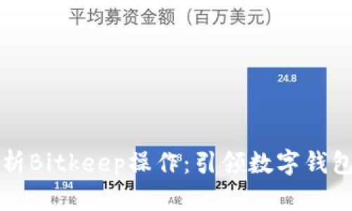 全面解析Bitkeep操作：引领数字钱包的未来