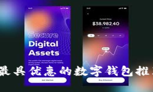 2023年最具优惠的数字钱包推荐及比较