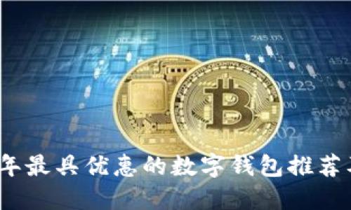 2023年最具优惠的数字钱包推荐及比较