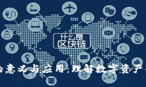 区块链钱包的意义与应用：理解数字资产的安全与管理
