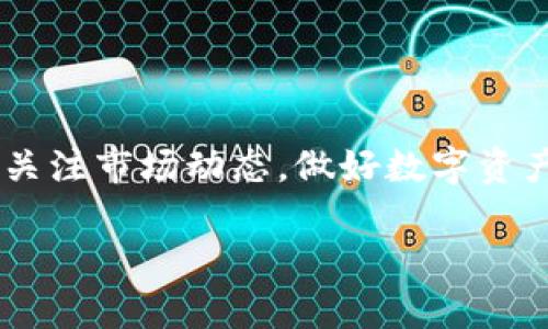   Bitpie注册操作流程详解 / 

 guanjianci Bitpie, 注册, 数字货币, 钱包 /guanjianci 

第一部分：Bitpie钱包概述

随着数字货币的迅速发展，越来越多的用户开始关注和使用各类数字货币钱包。Bitpie钱包作为一款热门的数字货币钱包，因其安全性、便捷性和多样化的功能而备受推崇。Bitpie不仅支持多种主流数字货币的存储，还提供实时的行情查询、交易服务和社区交流功能，从而满足用户对数字资产管理的各种需求。

Bitpie钱包的注册过程相对简单，用户只需通过手机或邮件进行验证，即可顺利完成注册。以下是Bitpie的注册操作流程，帮助用户快速上手并保障账户安全。

第二部分：注册前的准备工作

在开始注册之前，用户需要准备一些必要的资料和条件。首先，确保您有一部能上网的智能手机或电脑，并具备稳定的网络连接。其次，准备好有效的电子邮件地址或手机号码。此外，为了确保安全，建议用户在注册后立即设置强而复杂的密码，并启用双重身份验证，以保护账户不被黑客攻击。

第三部分：注册Bitpie钱包的具体步骤

h4步骤1：下载Bitpie应用程序/h4

第一步，用户需要从官方渠道下载Bitpie应用程序。用户可以通过官方网站或各大应用商店（如Apple Store或Google Play）进行下载。确保下载的是最新版本，以获取最新的功能和安全更新。

h4步骤2：打开应用程序并选择注册/h4

安装完成后，用户打开Bitpie应用程序。在主页上，用户会看到“注册”按钮。点击此按钮进入注册页面。

h4步骤3：填写注册信息/h4

在注册页面，用户需要填写相关信息，包括手机号码/邮箱地址和密码。请务必使用有效的联系方式，并设置一个强密码。密码应由字母、数字和特殊字符组成，以增加账户安全性。

h4步骤4：接受用户协议/h4

在填写完信息后，用户需要阅读并同意Bitpie的用户协议和隐私政策。请仔细阅读这些条款，以了解您的权利和责任。

h4步骤5：验证账户/h4

输入所有必要信息后，用户需要进行验证。选择接收验证码的方式（短信或邮件），系统会发送一个验证码到您提供的联系方式。收到验证码后，在注册页面输入这个验证码以完成验证。

h4步骤6：设置安全性选项/h4

一旦验证成功，用户将被引导设置账户的安全选项，包括双重身份验证（2FA）。选择一种您觉得方便且安全的方式，例如使用Google Authenticator或短信验证。

h4步骤7：完成注册并登录/h4

当所有步骤都完成后，点击“完成注册”按钮。您将被自动登录入您的Bitpie钱包，接下来就可以开始使用这个钱包来管理您的数字资产了。

第四部分：常见问题解答

问题1：如果我忘记了Bitpie的密码，该如何找回？

忘记密码是数字钱包用户常见的问题之一。Bitpie钱包提供了找回密码的功能。用户可以通过邮箱或手机号码进行找回。在登录界面，点击“找回密码”链接，根据系统的提示操作即可。需要注意的是，完成找回密码的操作后，一定要更新为一个复杂的新密码。

问题2：如何确保我的Bitpie钱包安全？

安全是使用数字货币钱包时最重要的考虑因素之一。为了确保您的Bitpie钱包安全，建议采取以下措施：首先，在注册时设置强大的密码，并定期更换。其次，启用双重身份验证（2FA），这能为账户添加一层额外的安全保护。最后，不要随意点击陌生链接和下载不明应用，确保软件更新到最新版本，以防止安全漏洞。

问题3：Bitpie钱包支持哪些数字货币？

Bitpie钱包支持多种主流数字货币，如比特币（BTC）、以太坊（ETH）、瑞波币（XRP）、莱特币（LTC）等。您可以在Bitpie的官方网站或应用内查看支持的所有数字货币列表。同时，Bitpie也会根据市场需求，不定期更新支持的新币种。因此，建议您定期查看最新公告。

问题4：如果我在交易过程中遇到问题，应该如何处理？

在Bitpie钱包使用过程中，可能会遇到交易失败或延迟的情况。这通常与网络拥堵或操作错误有关。如遇到问题，您可以首先检查网络连接状况，并确认交易信息是否正确。此外，Bitpie应有专门的客服支持，您可以通过客服寻求帮助。一时间，请保持镇静，避免反复尝试同一操作，以免加重问题。

总结

通过以上内容，相信您对Bitpie钱包的注册流程及使用已有了较全面的了解。今后在使用数字货币钱包时，请保持警惕，确保安全使用，并随时关注市场动态，做好数字资产的管理。

如有更多疑问，请随时查阅Bitpie官方文档或联系客服获取支持。