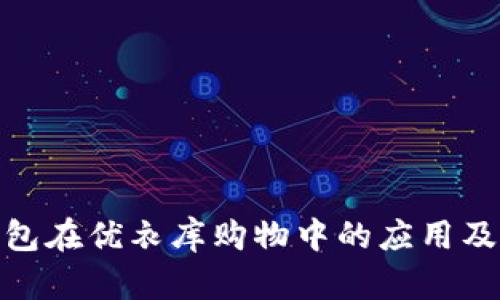 数字钱包在优衣库购物中的应用及其优势