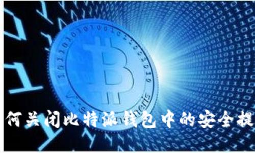 如何关闭比特派钱包中的安全提示