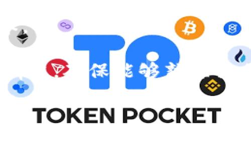 tiaoti如何删除B特派钱包地址的详细攻略/tiaoti
B特派钱包, 删除钱包地址, 钱包地址管理, 数字货币安全/guanjianci

在数字货币交易日益频繁的今天，电子钱包的安全性、便捷性成为用户关注的焦点。B特派作为一个国内较为知名的数字货币钱包，其用户体验和安全措施受到不少用户的赞誉。不过，很多用户在使用过程中会遇到如何删除钱包地址的问题。本文将对此进行详细的解析，为用户提供清晰的操作指南，确保在管理自己的钱包地址时简单而安全。

首先，我们需要了解B特派钱包的基本功能。B特派以其强大的资产管理和交易功能，成为了许多数字货币爱好者的首选。然而，正如任何平台一样，用户在使用过程中可能需要删除某些过时或不再使用的钱包地址，以保持账户的整洁和安全。在这篇文章中，我们将重点探讨如何安全地删除B特派的钱包地址，确保用户能够稳妥地进行地址管理。

一、B特派钱包地址的定义与功能

在讨论如何删除钱包地址之前，我们首先要明确什么是钱包地址。钱包地址是指用于接收和发送数字货币的一组字符和数字组合，每个钱包地址都是唯一的，可以理解为数字货币的收款账户。

B特派钱包不仅支持多种类型的数字货币，还允许用户创建多个地址，以便于管理不同的资产。这种设计让用户能够方便地进行交易和资产分配，但同时也造成了用户需要定期清理无用地址的需求。

二、为什么要删除钱包地址

删除多余的钱包地址不仅可以提升账户管理的效率，还可以增强账户的安全性。以下是一些主要原因：

1. **提升管理效率**: 随着使用时间的增加，用户在B特派上可能会生成多个地址。若地址数量过多，会在管理和使用时造成困扰，删除无用地址能够提升管理效率。

2. **减少安全风险**: 冗余的钱包地址可能会成为潜在的安全隐患。黑客或恶意攻击者可能针对这些旧地址进行攻击，因此定期清理不必要的地址能够降低被攻击的风险。

3. **避免误操作**: 钱包地址过多导致的混乱可能会导致用户在发送或接收数字货币时出现失误。因此，清理无用地址可以降低误操作的几率。

三、如何安全删除B特派钱包地址

删除B特派钱包地址的步骤相对简单，但为了保障用户资产的安全，务必遵循以下步骤进行操作：

1. **登录B特派账号**: 在进行任何操作之前，用户首先需要通过官网或客户端登录个人B特派账户，确保输入的信息准确无误。

2. **进入地址管理页面**: 登录成功后，用户需要在主界面上找到“钱包”或“资产管理”相关的选项，通常在导航栏上会清晰显示。

3. **选定需要删除的地址**: 进入地址管理页面后，会显示用户所有的地址列表。找到需要删除的钱包地址，确认该地址不再使用。

4. **确认删除操作**: 点击对应地址旁的“删除”或“移除”按钮，系统会提示用户进行确认操作。务必仔细阅读提示信息，确保没有误删除。

5. **完成删除并记录变更**: 一旦确认删除，地址将被彻底移除，并无法恢复，确保记录下这次操作，以便未来调查或参考。

四、删除钱包地址后需要注意的事项

在删除钱包地址后，用户需要注意以下事项，以确保后续操作的顺利进行：

1. **确认没有未完成的交易**: 删除地址前，应确保该地址上没有未完成的交易，避免造成资产损失。

2. **备份钱包信息**: 在进行地址删除操作时，应随时确保自己的钱包信息和私钥已备份，以防后续需要恢复。

3. **关注账户安全**: 删除地址后，用户应定期检查账户状态，及时发现并处理可疑活动。

4. **更新地址记录**: 如果您在外部平台或其他人那里分享了该钱包地址，务必及时通知他们替换为新的地址，以免造成混淆。

五、常见问题解答

在实际操作中，用户可能会遇到一些具体问题，以下是一些常见问题的详细解答：

Q1: 删除钱包地址后还能恢复吗？
用户在删除钱包地址后，通常无法恢复。为了保障资产安全，建议在删除地址前备份相关信息。同时，使用者应谨慎选择需要删除的地址，考虑未来可能会不会再次使用。

Q2: 删除钱包地址是否会影响账户里的资产？
删除钱包地址并不会直接影响账户里的资产。只有与特定地址相关的数字货币交易会被影响。如果您删除某个地址，确保其它地址里没有资产转入或转出，并仔细处理与那个地址相关的所有交易。

Q3: 为何删除地址后还会在钱包中显示？
如果您在删除地址后仍然看到它，可能是由于缓存未更新。这种情况一般会在几小时内自动修复。如果长期存在，建议您联系B特派客服，确认当前情况，以便更好地解决问题。

Q4: 如何确保B特派钱包的安全性？
确保B特派的安全性非常重要。在删除地址、进行交易时，用户应定期更改密码、启用双重身份验证、备份钱包信息，避免在公共网络下使用，并保持软件的最新版本。

通过上述步骤，用户可以轻松地删除不再需要的B特派钱包地址，并确保自身的数字资产安全。对于新手用户，建议在操作之前先查阅相关的操作手册，进行模拟训练，确保能够熟练操作。同时，也要保持对数字货币的学习，增强自身的安全意识，以应对不断变化的市场环境。

希望本文能够为您带来帮助，祝您在数字货币的世界中顺利前行！