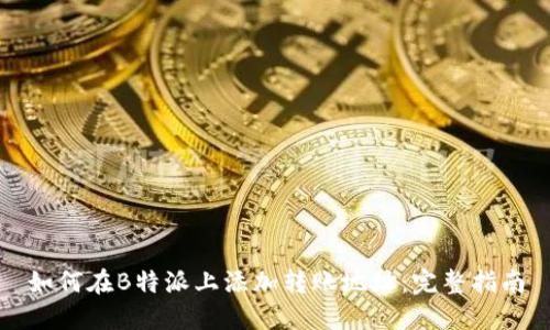 如何在B特派上添加转账地址：完整指南