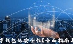 如何确保TP数字钱包的安全性？全面指南与常见问