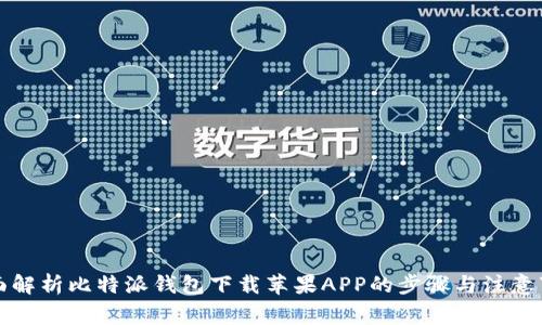全面解析比特派钱包下载苹果APP的步骤与注意事项