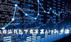 全面解析比特派钱包下载苹果APP的步骤与注意事