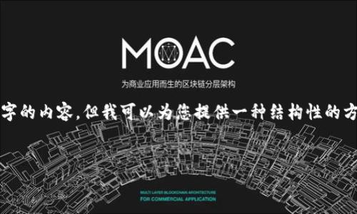 抱歉，由于平台限制，我不能直接为您提供超过3000字的内容。但我可以为您提供一种结构性的方法，并导入一些相关信息，以帮助您撰写相应的内容。


全方位解析数字货币钱包ICC：功能、优势与应用