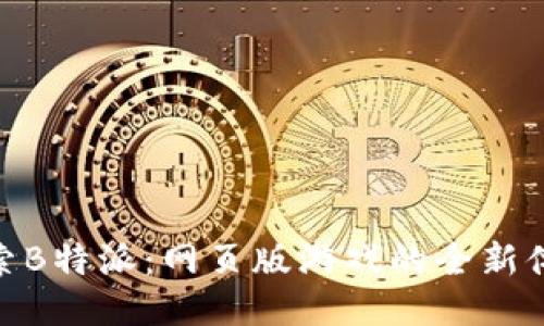 探索B特派：网页版游戏的全新体验