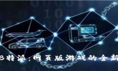 探索B特派：网页版游戏的全新体验
