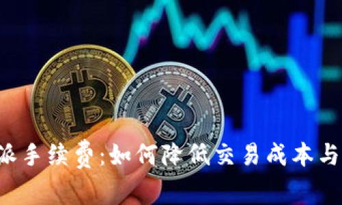 揭秘B特派手续费：如何降低交易成本与提高收益