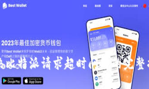 解决比特派请求超时问题的完整指南