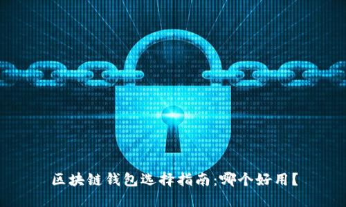 区块链钱包选择指南：哪个好用？