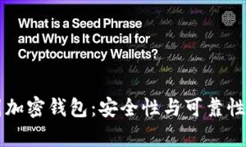 韩国加密钱包：安全性与可靠性分析