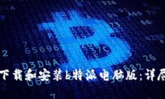 如何下载和安装b特派电脑版：详尽指南