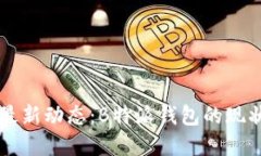 虚拟货币行业的最新动态：B特派钱包的现状与知