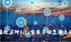 如何有效应对Bitp客服不回复消息的情况