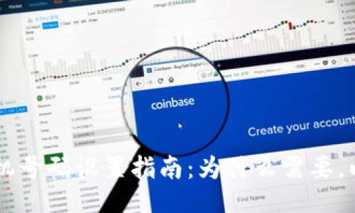### 比特派手机号码设置指南：为什么需要，以及如何进行设置