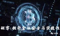 揭秘数字钱包醒字：提升金融安全与便捷性的新