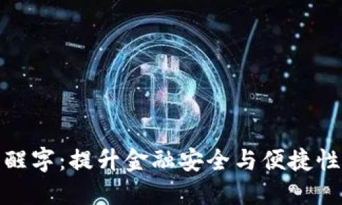 揭秘数字钱包醒字：提升金融安全与便捷性的新时代选择