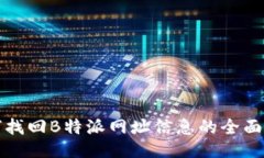 如何找回B特派网址信息的全面指南