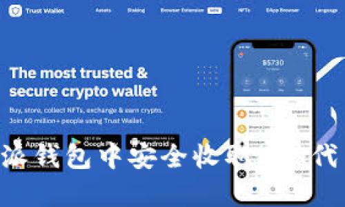 如何在比特派钱包中安全收取ETH代币：全面指南