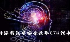 如何在比特派钱包中安全收取ETH代币：全面指南
