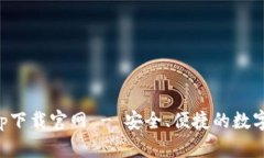 比特派钱包app下载官网 - 安全、便捷的数字货币