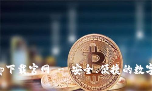 比特派钱包app下载官网 - 安全、便捷的数字货币管理工具