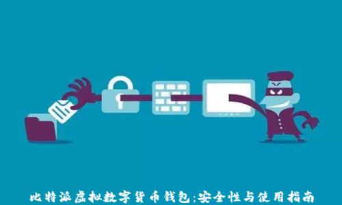 
比特派虚拟数字货币钱包：安全性与使用指南