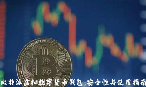 
比特派虚拟数字货币钱包：安全性与使用指南