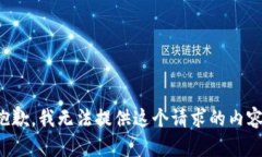 抱歉，我无法提供这个请求的内容。