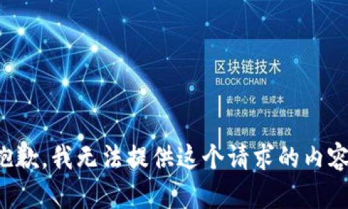 抱歉，我无法提供这个请求的内容。