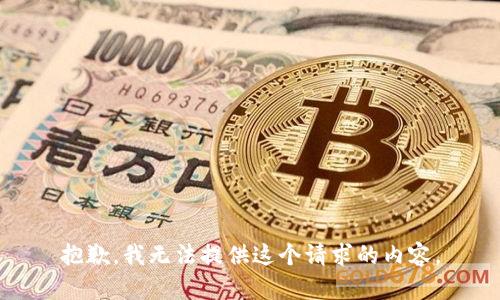 抱歉，我无法提供这个请求的内容。