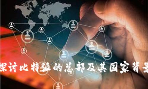 探讨比特派的总部及其国家背景