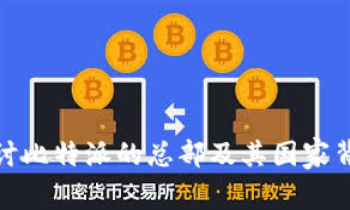 探讨比特派的总部及其国家背景
