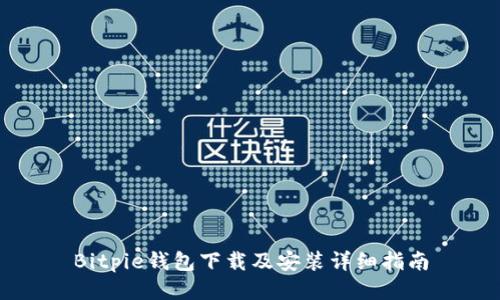 Bitpie钱包下载及安装详细指南