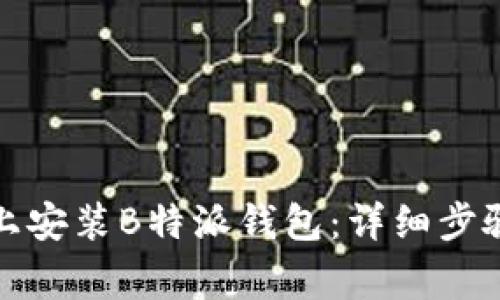 如何在手机上安装B特派钱包：详细步骤与注意事项