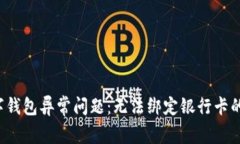  解决数字钱包异常问题：无法绑定银行卡的全面