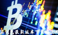比特派钱包最新版本下载与使用指南