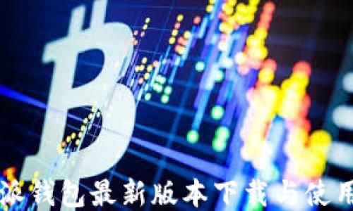 
比特派钱包最新版本下载与使用指南