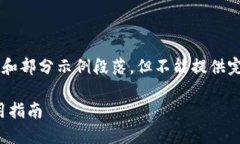 由于字数限制，我会提供一个简化版本的内容大