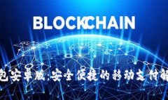 数字钱包安卓版：安全便捷的移动支付解决方案