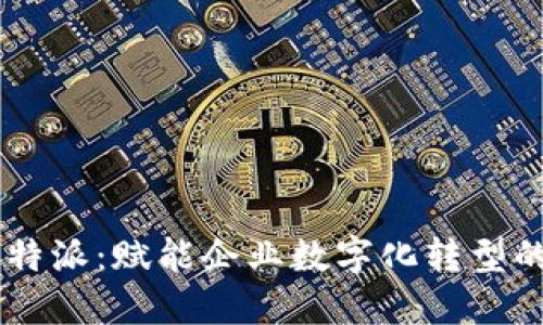 比太 B特派：赋能企业数字化转型的新途径