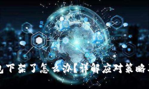 比特派钱包下架了怎么办？详解应对策略及替代方案