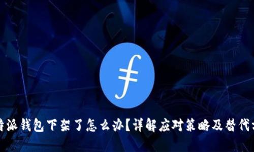比特派钱包下架了怎么办？详解应对策略及替代方案