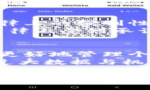 钱包作为日常生活中常见的物品，主要用于存放现金、信用卡、身份证等物品。从传统意义上来说，钱包里面并不放置数字，然而，随着科技的发展，数字的概念逐渐渗透到我们日常生活的方方面面。那么，钱包里的“数字”究竟指的是什么呢？我们可以从以下几个方面进行分析。

数字钱包的兴起
在过去的几年中，所谓的“数字钱包”或“电子钱包”逐渐流行开来。这种电子钱包并不依赖于实体的纸币，而是将个人的资金、账户信息以数字形式存储。用户可以通过手机、电脑等电子设备随时随地进行支付、转账等操作。
数字钱包的优势在于便捷与安全。例如，支付宝、微信支付等数字支付平台使得用户无需携带现金，也可以快速完成购物、支付账单等各类交易。此外，数字钱包通常会设置多重验证机制，保障用户的资金安全，避免淋漓尽致的风险。

数字货币与钱包的关系
数字钱包的概念与数字货币紧密相连。近年来，比特币、以太坊等加密货币受到了越来越多人的关注与使用。这些数字货币需要通过数字钱包进行存储与交易。用户可以在数字钱包中查看其虚拟资产的价值，实时了解市场动态。
数字货币的钱包分为热钱包与冷钱包。热钱包是指随时连接互联网的钱包，方便用户进行快速交易，而冷钱包则是断网状态下的存储方式，更加安全。越来越多的人通过数字货币投资，钱包里的“数字”也随之增多，反映出个人投资收益的变化。

现实钱包和虚拟支付的融合
随着科技的不断进步，现实钱包也在逐步向数字化转型。例如，许多实体卡片如今可以通过NFC技术（近场通讯）与用户的手机进行互动，这样用户就可以直接在手机上进行支付，减少了实体现金的使用，提高了交易的效率。
此外，一些商家甚至推出了自助支付终端，消费者可以使用手机扫描二维码或使用NFC技术进行支付，大大提升了购物体验。在这种融合的情况下，用户可以将大量的数字信息（如消费记录、积分、优惠券等）存储在钱包中，形成一个完整的数字消费生态。

未来钱包的发展趋势
未来，钱包可能不仅仅是简单的支付工具，而是一个综合性的金融管理平台。用户不仅可以管理现金流、充值支付，更可以进行投资理财、信用评估等多项业务。这一趋势的形成，除了依赖于技术的进步，还需要政策法规的支持与大众的接受。
在未来，钱包不仅会容纳“数字”，而且可能集成更多智能功能，如消费习惯分析、财务建议等，通过大数据分析帮助用户进行理财决策，使得钱包真正成为个人生活中不可或缺的工具。

常见问题解答
钱包与数字的关系引发了许多人的关注，以下是一些常见问题及其解答：

问题一：数字钱包安全吗？
数字钱包的安全性是用户关心的首要问题。事实上，目前大多数数字钱包服务商都采取了一系列安全措施，以保障用户的资金安全。例如，加密技术、多因素认证等都是常见的安全防护手段。此外，用户在使用数字钱包时也需要提高警惕，定期更新密码，避免在公共场所使用数字钱包。
然而，安全事件却时有发生，因此用户在选择数字钱包时，务必要选择知名度高、信誉好的品牌。同时，建议用户定期查看交易记录，对可疑交易及时进行反馈。

问题二：如何选择合适的数字钱包？
选择合适的数字钱包需要考虑多个因素，如安全性、用户体验、支付渠道、手续费等。首先，安全性是最重要的指标，选择一家信誉良好的服务商是基本要求。接着，用户体验至关重要，从注册流程、界面设计，到支付的便捷性都应进行评估。
此外，不同的钱包可能支持不同的支付方式，用户需要确认其是否能满足个人需求，尤其是面对境外支付或特定商家的情况。最后，手续费也是一个需要考虑的因素，有些钱包在交易时会收取一定的手续费，用户需提前了解并选择合适的服务。 

问题三：数字货币与法币的区别是什么？
数字货币与法定货币（法币）的区别在于发行主体、价值支撑和使用范围等方面。首先，法币通常由国家或地区的中央银行发行，具有法律上的强制性，而数字货币往往是依靠技术如区块链进行发行，存在于去中心化网络中。
其次，法币的价值通常由国家的经济实力和政策支撑，而数字货币的价值则更多依靠市场供求关系，因此价格波动较大。最后，法币在法律上受到承认，拥有广泛的接受度，而数字货币的使用范围较窄，需要通过特定的渠道与商家进行兑换。

问题四：未来钱包会有哪些新功能？
随着科技的发展与用户需求的变化，未来钱包可能会融入更多智能化的功能。例如，自动记账功能可以记录用户的消费情况，帮助用户更好地管理个人财务。此外，人工智能的应用将使得财务建议更加个性化，结合用户的消费习惯与收入情况，提供量身定制的理财方案。
此外，未来的钱包可能会支持更多的金融产品，如保险、贷款等，使其成为一个综合性的金融管理平台，满足用户多样化的金融需求。通过大数据与机器学习，未来钱包将变得更加智能、便捷，对用户的生活产生深远的影响。

综上所述，钱包可以从多个角度理解其内部包含的“数字”，无论是传统钱包的数字化，还是数字钱包的不断发展与创新，都是科技进步与时代发展的缩影。希望通过这些内容，为大家提供对钱包与数字之间关系的深入理解。